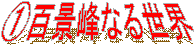�@�S�i��Ȃ鐢�E