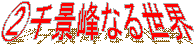 �A��i��Ȃ鐢�E