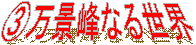 �B���i��Ȃ鐢�E
