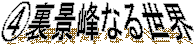 �C���i��Ȃ鐢�E