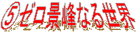 �D�[���i��Ȃ鐢�E