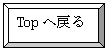 �z��: Top�֖߂�