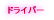 �h���C�o�[