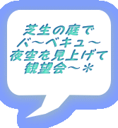 芝生の庭で バ～ベキュ～ 夜空を見上げて 観望会～＊ 