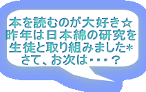 本を読むのが大好き☆ 昨年は日本綿の研究を 生徒と取り組みました* さて、お次は・・・？