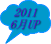 2011 6月UP