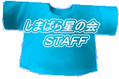 しまばら星の会 　ＳＴＡＦＦ 