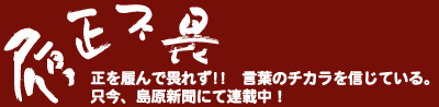 履正不畏 - 正を履んで畏れず!!　言葉のチカラを信じている。　只今、島原新聞にて連載中！