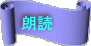 朗読