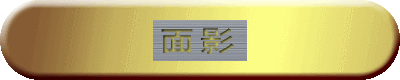 面影